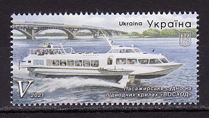 Украина _, 2021, Пассажирское судно на подводных крыльях "Восход", 1 марка